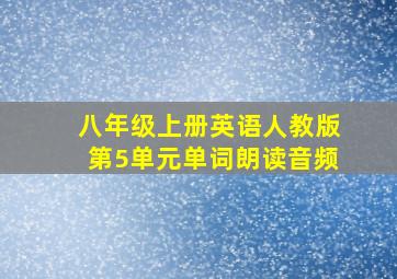 八年级上册英语人教版第5单元单词朗读音频