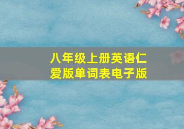 八年级上册英语仁爱版单词表电子版