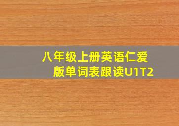 八年级上册英语仁爱版单词表跟读U1T2