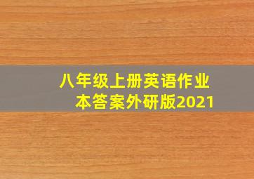 八年级上册英语作业本答案外研版2021