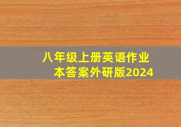 八年级上册英语作业本答案外研版2024