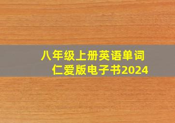 八年级上册英语单词仁爱版电子书2024