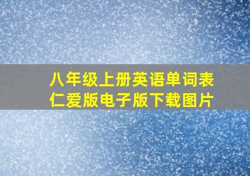 八年级上册英语单词表仁爱版电子版下载图片