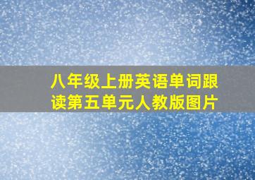 八年级上册英语单词跟读第五单元人教版图片