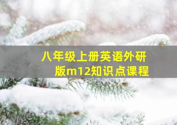 八年级上册英语外研版m12知识点课程