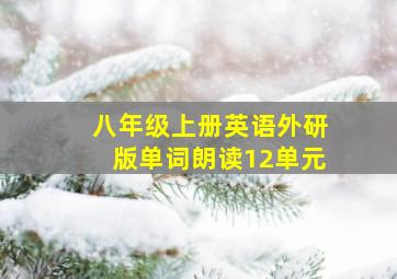 八年级上册英语外研版单词朗读12单元