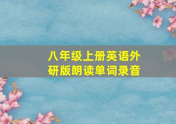 八年级上册英语外研版朗读单词录音