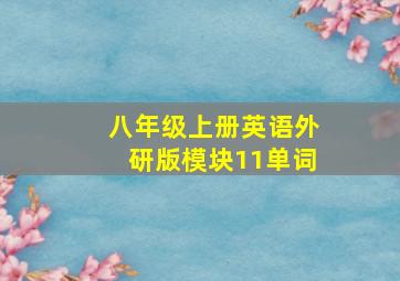 八年级上册英语外研版模块11单词