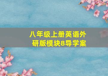 八年级上册英语外研版模块8导学案