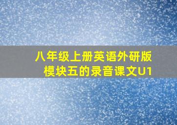 八年级上册英语外研版模块五的录音课文U1