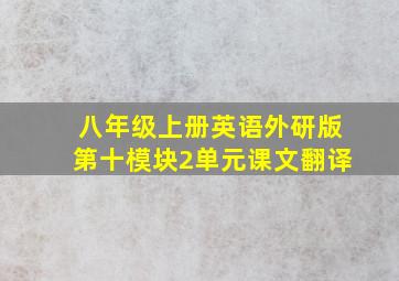 八年级上册英语外研版第十模块2单元课文翻译