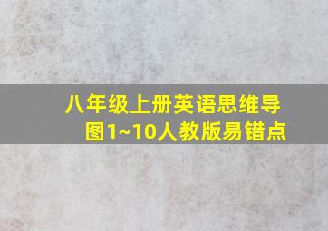 八年级上册英语思维导图1~10人教版易错点