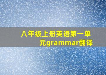 八年级上册英语第一单元grammar翻译