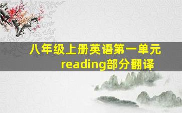 八年级上册英语第一单元reading部分翻译