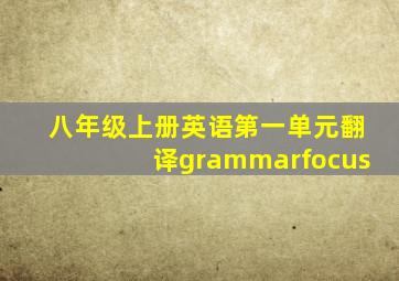 八年级上册英语第一单元翻译grammarfocus