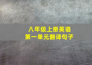 八年级上册英语第一单元翻译句子