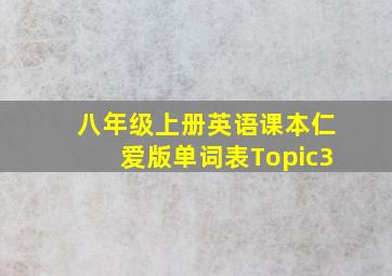 八年级上册英语课本仁爱版单词表Topic3