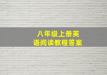 八年级上册英语阅读教程答案