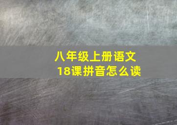 八年级上册语文18课拼音怎么读