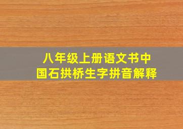 八年级上册语文书中国石拱桥生字拼音解释