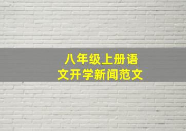 八年级上册语文开学新闻范文