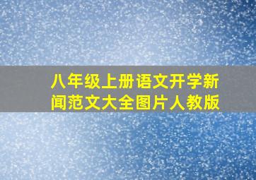 八年级上册语文开学新闻范文大全图片人教版