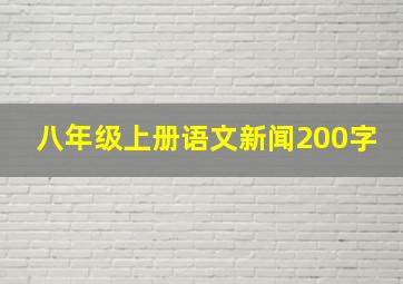 八年级上册语文新闻200字