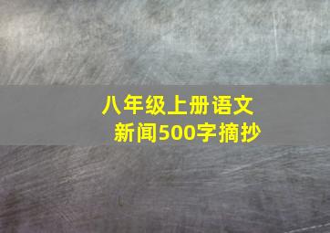 八年级上册语文新闻500字摘抄