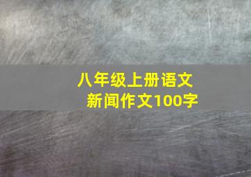 八年级上册语文新闻作文100字