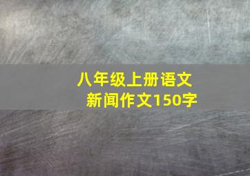 八年级上册语文新闻作文150字