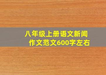 八年级上册语文新闻作文范文600字左右