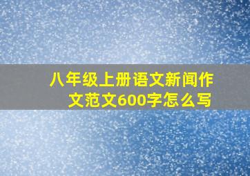 八年级上册语文新闻作文范文600字怎么写