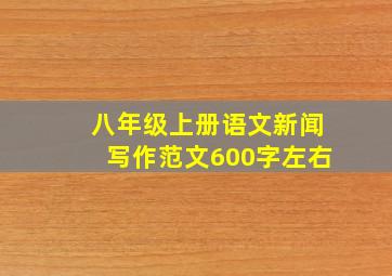 八年级上册语文新闻写作范文600字左右