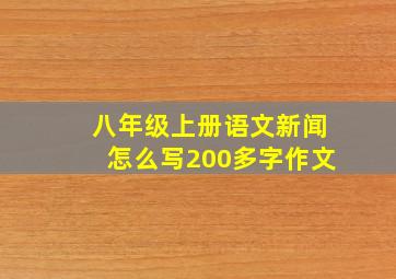 八年级上册语文新闻怎么写200多字作文