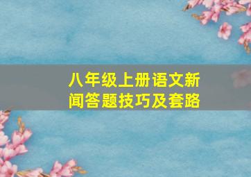 八年级上册语文新闻答题技巧及套路