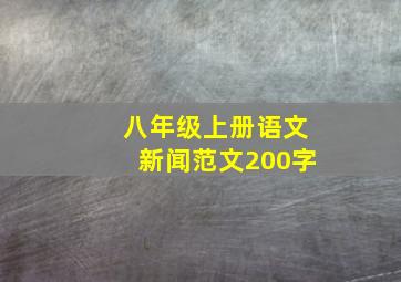 八年级上册语文新闻范文200字