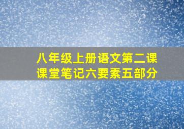 八年级上册语文第二课课堂笔记六要素五部分