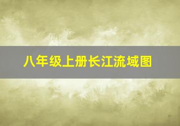 八年级上册长江流域图