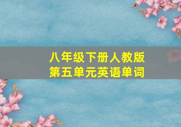 八年级下册人教版第五单元英语单词