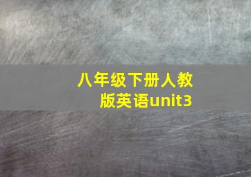 八年级下册人教版英语unit3