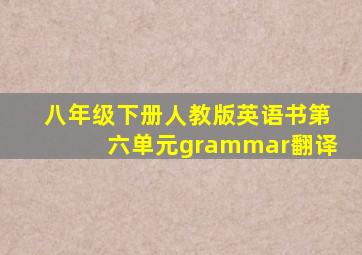 八年级下册人教版英语书第六单元grammar翻译