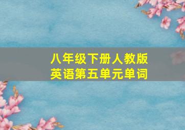 八年级下册人教版英语第五单元单词