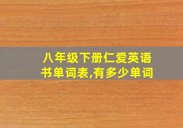 八年级下册仁爱英语书单词表,有多少单词