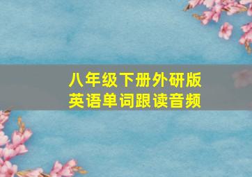 八年级下册外研版英语单词跟读音频