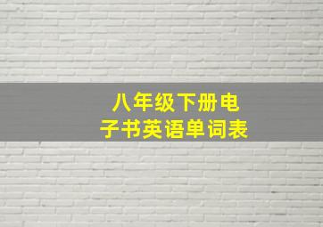 八年级下册电子书英语单词表