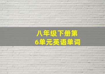 八年级下册第6单元英语单词