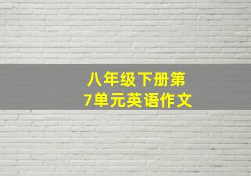 八年级下册第7单元英语作文