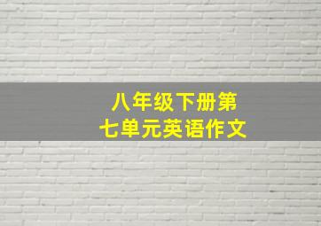 八年级下册第七单元英语作文