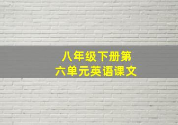 八年级下册第六单元英语课文