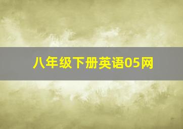 八年级下册英语05网